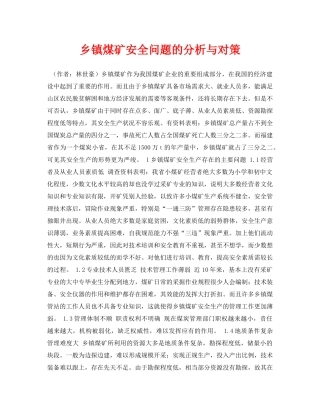《安全管理论文》之乡镇煤矿安全问题的分析与对策 