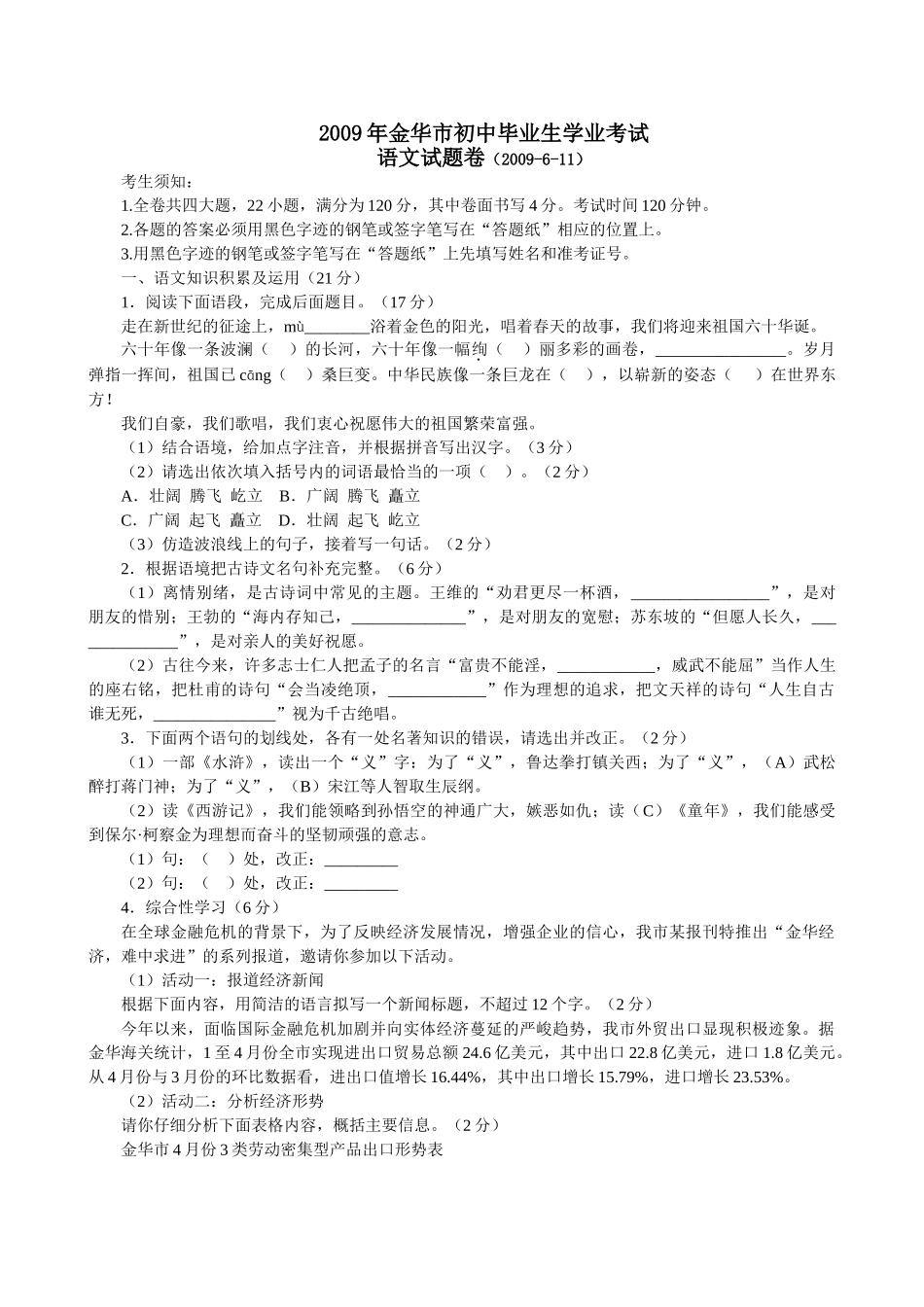 (中考试题)2009年金华市初中毕业生学业考试语文试卷 doc--初中语文 _第1页