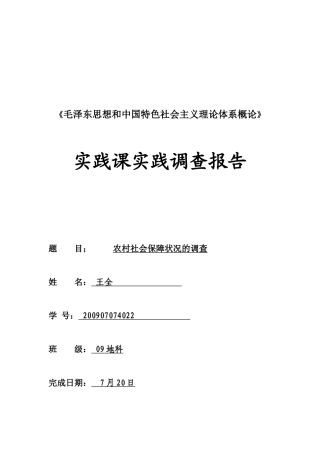 关于农村社会保障状况的调查