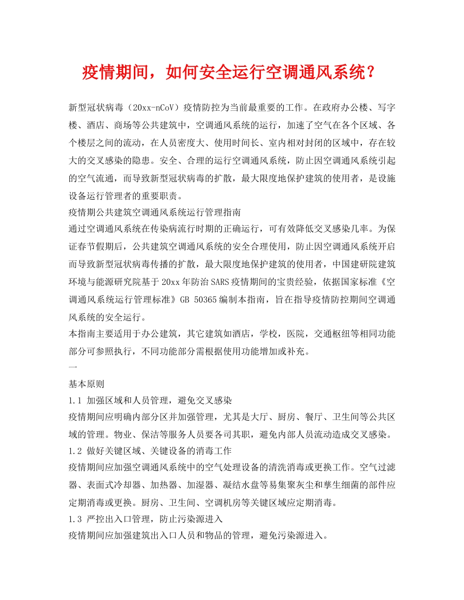 《安全常识-灾害防范》之疫情期间，如何安全运行空调通风系统？ _第1页