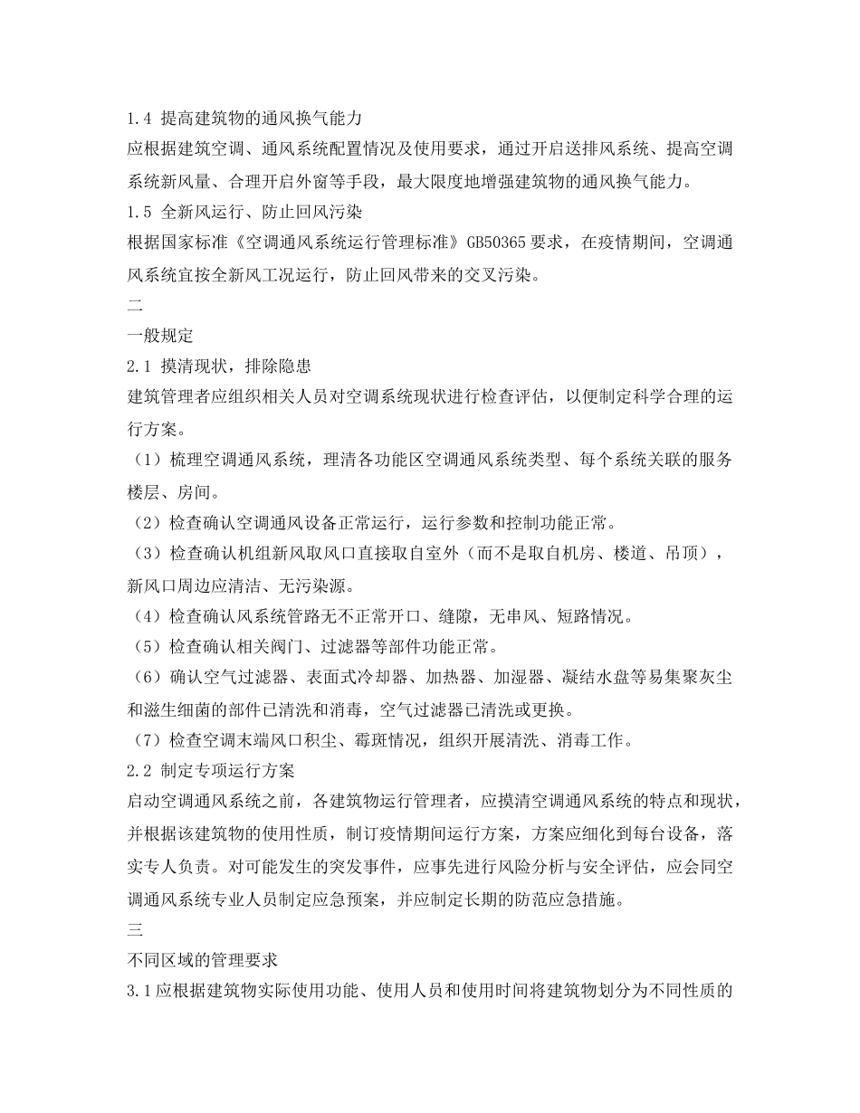 《安全常识-灾害防范》之疫情期间，如何安全运行空调通风系统？ _第2页