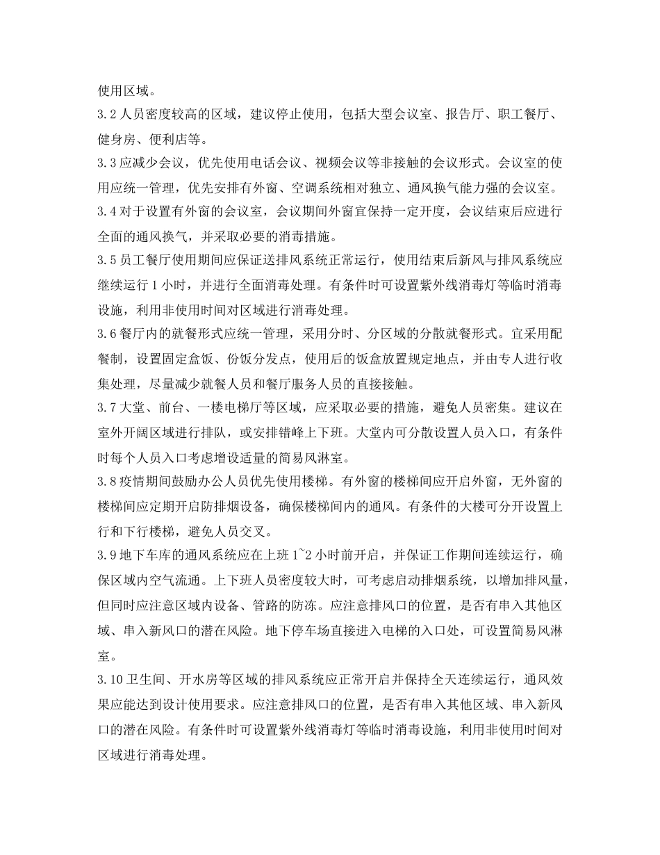 《安全常识-灾害防范》之疫情期间，如何安全运行空调通风系统？ _第3页