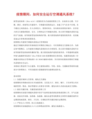 《安全常识-灾害防范》之疫情期间，如何安全运行空调通风系统？ 