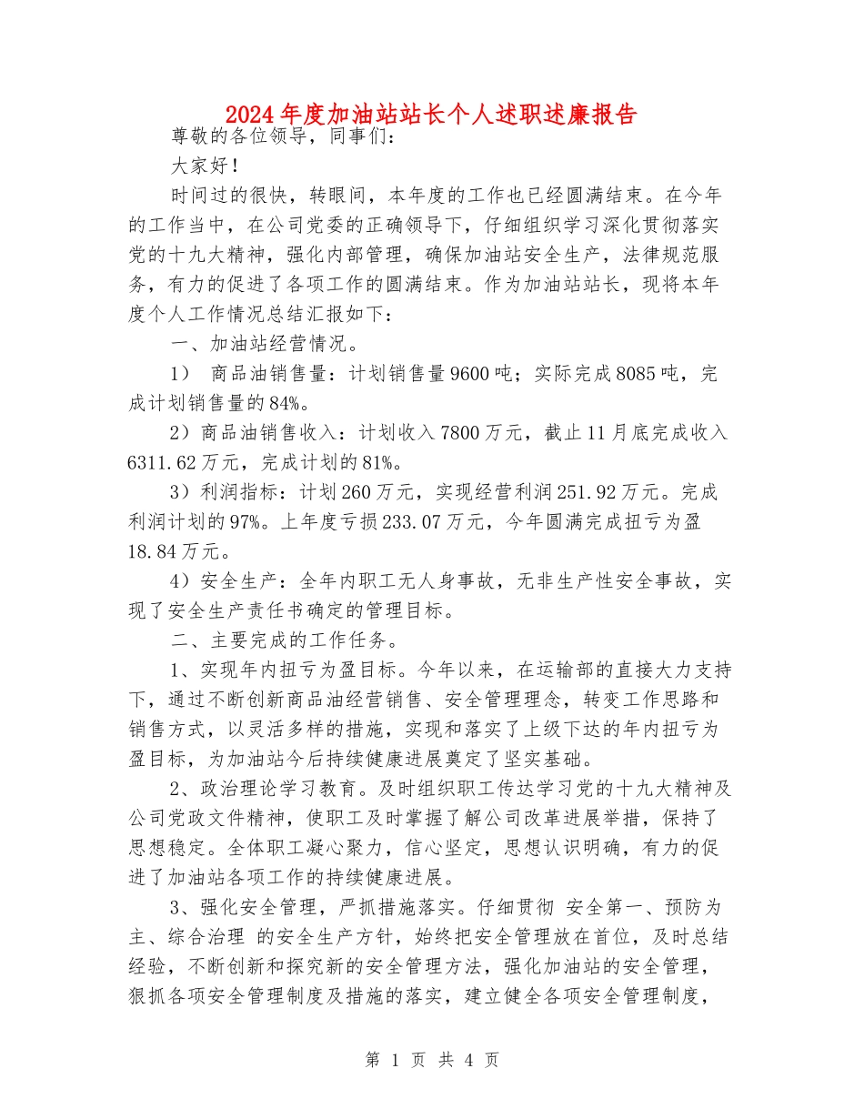 2024年度加油站站长个人述职述廉报告_第1页