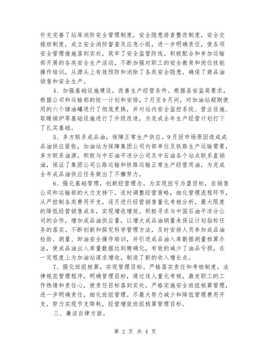 2024年度加油站站长个人述职述廉报告_第2页