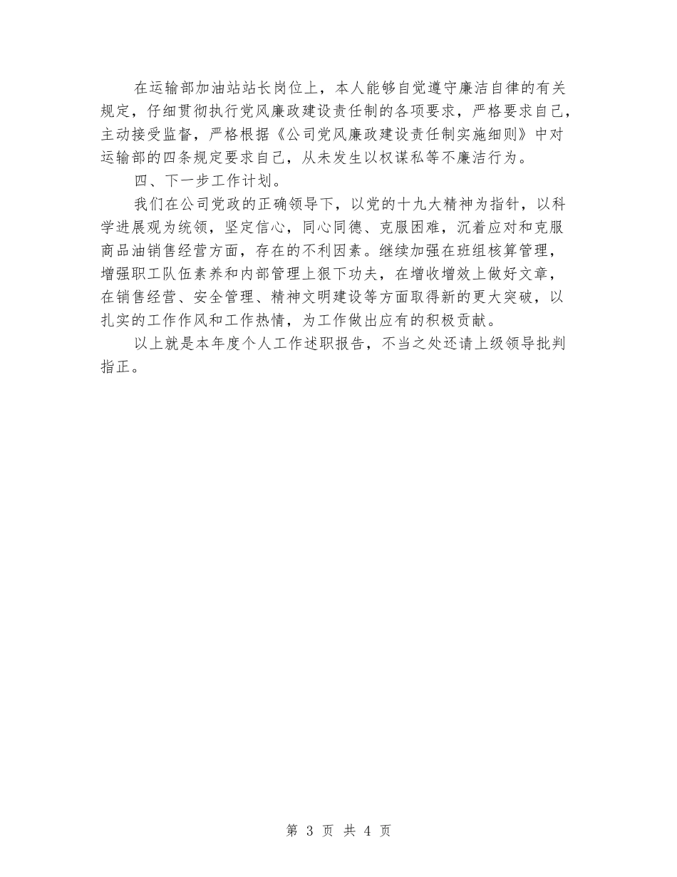 2024年度加油站站长个人述职述廉报告_第3页