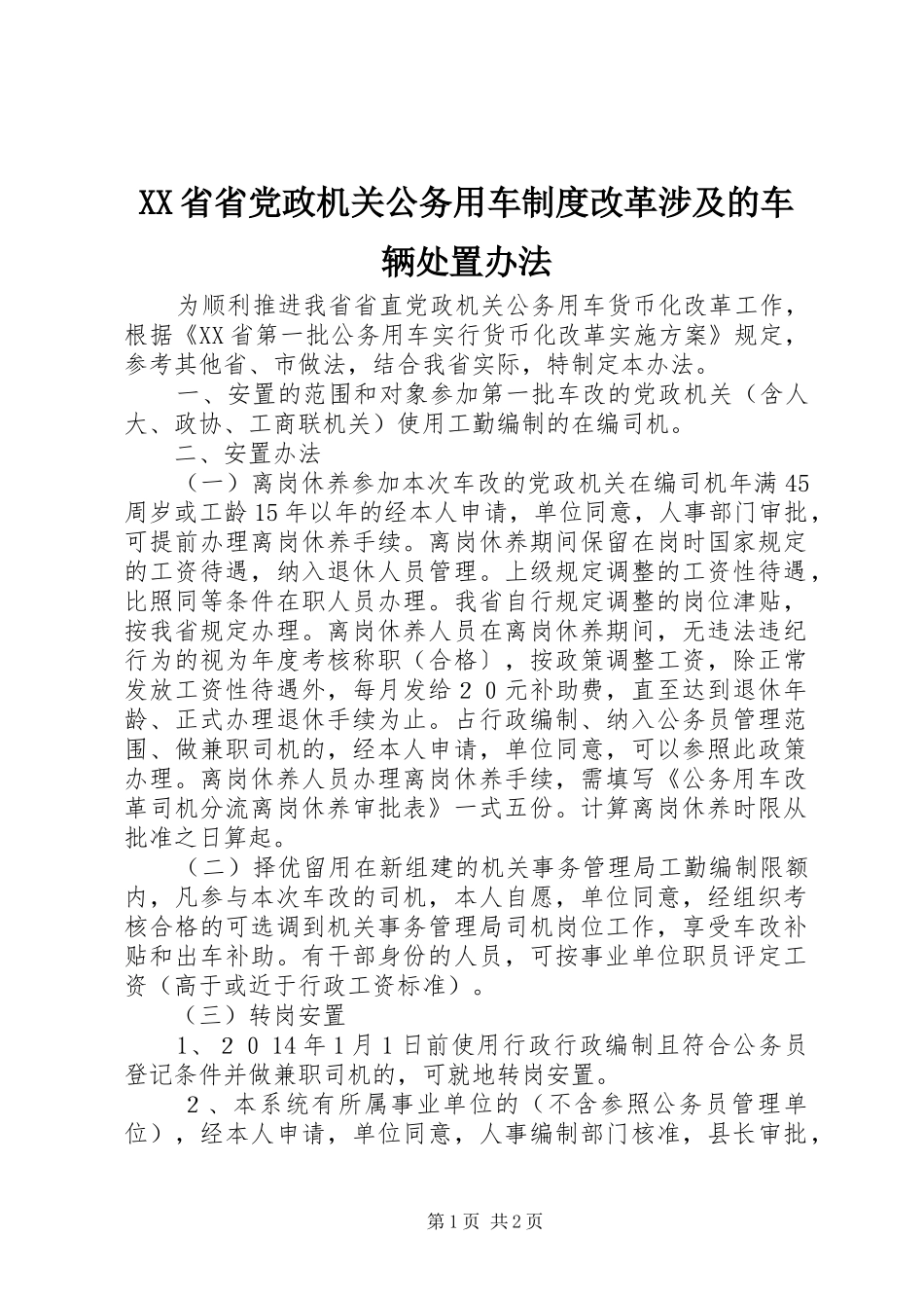 省省党政机关公务用车规章制度改革涉及的车辆处置办法  (2)_第1页