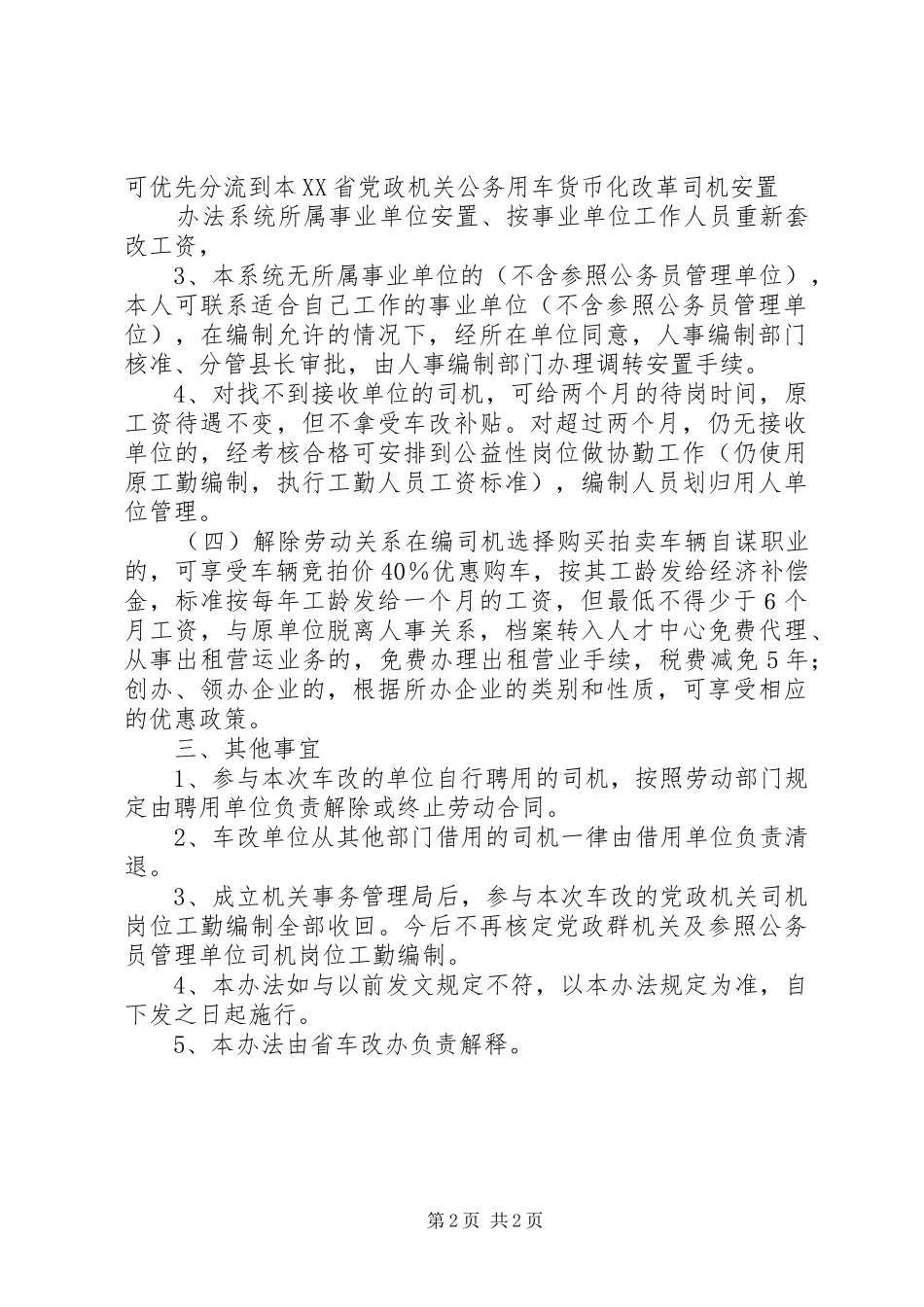 省省党政机关公务用车规章制度改革涉及的车辆处置办法  (2)_第2页