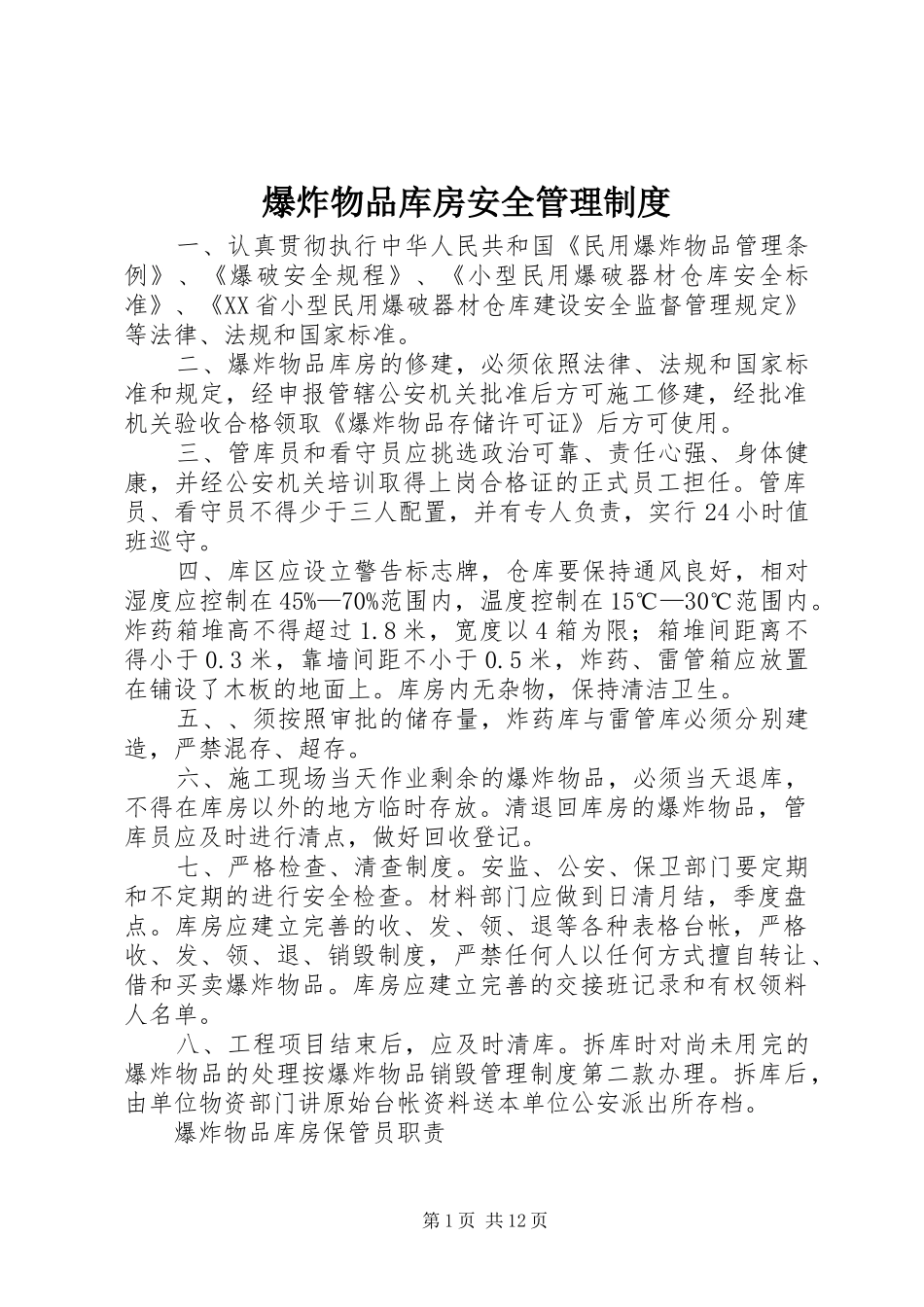 爆炸物品库房安全管理规章制度_第1页