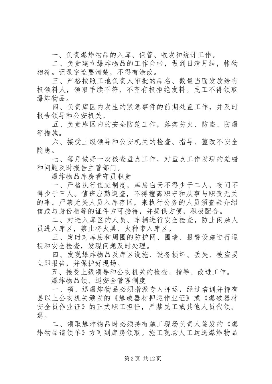 爆炸物品库房安全管理规章制度_第2页