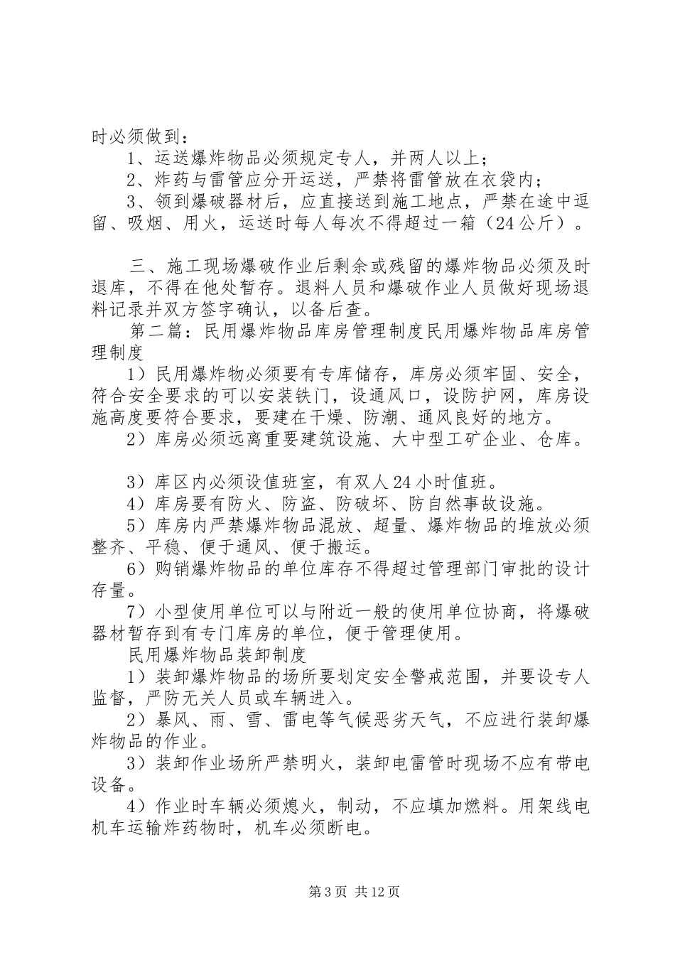 爆炸物品库房安全管理规章制度_第3页