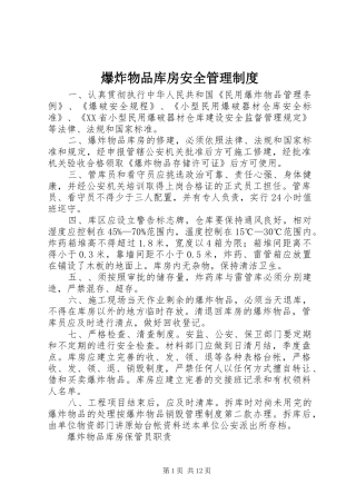 爆炸物品库房安全管理规章制度