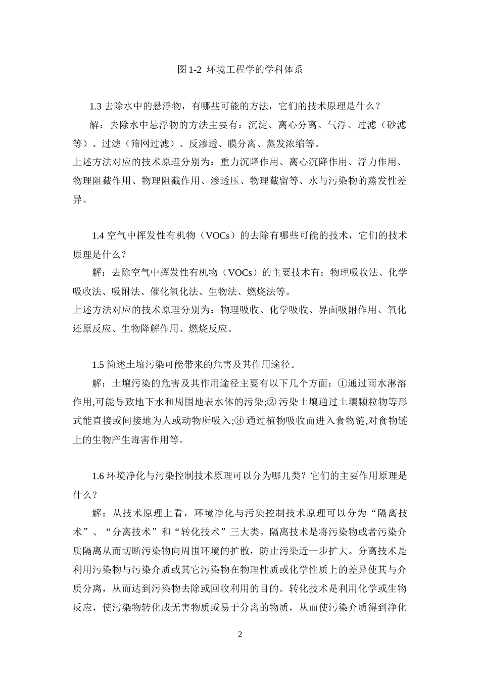环境工程原理答案_第2页