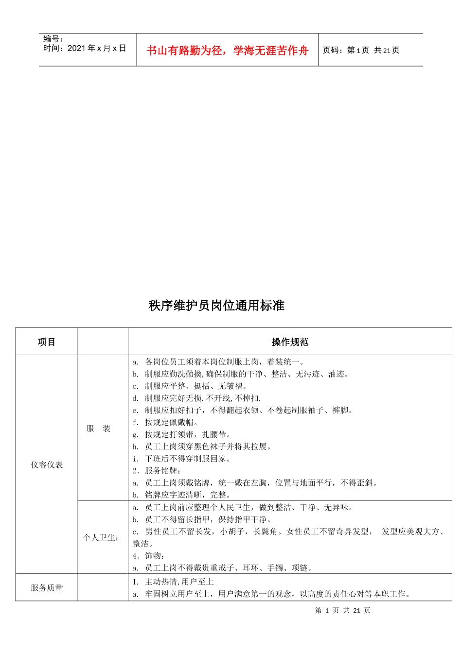 秩序维护员岗位通用标准_第1页