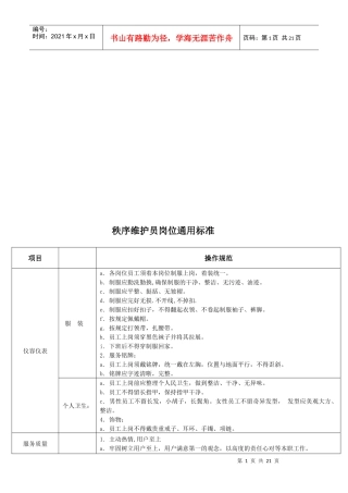 秩序维护员岗位通用标准