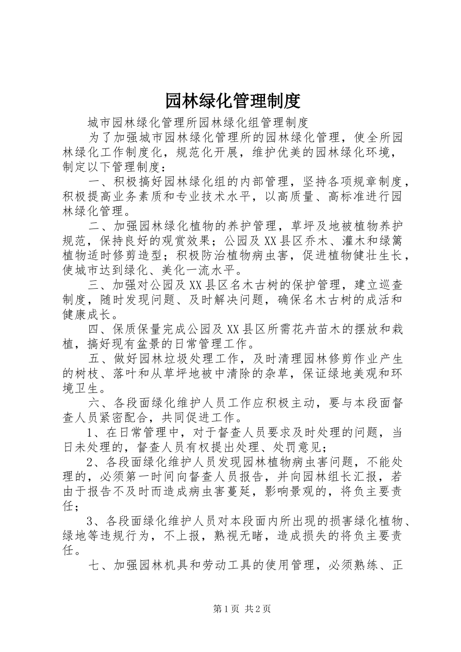 园林绿化管理规章制度_第1页