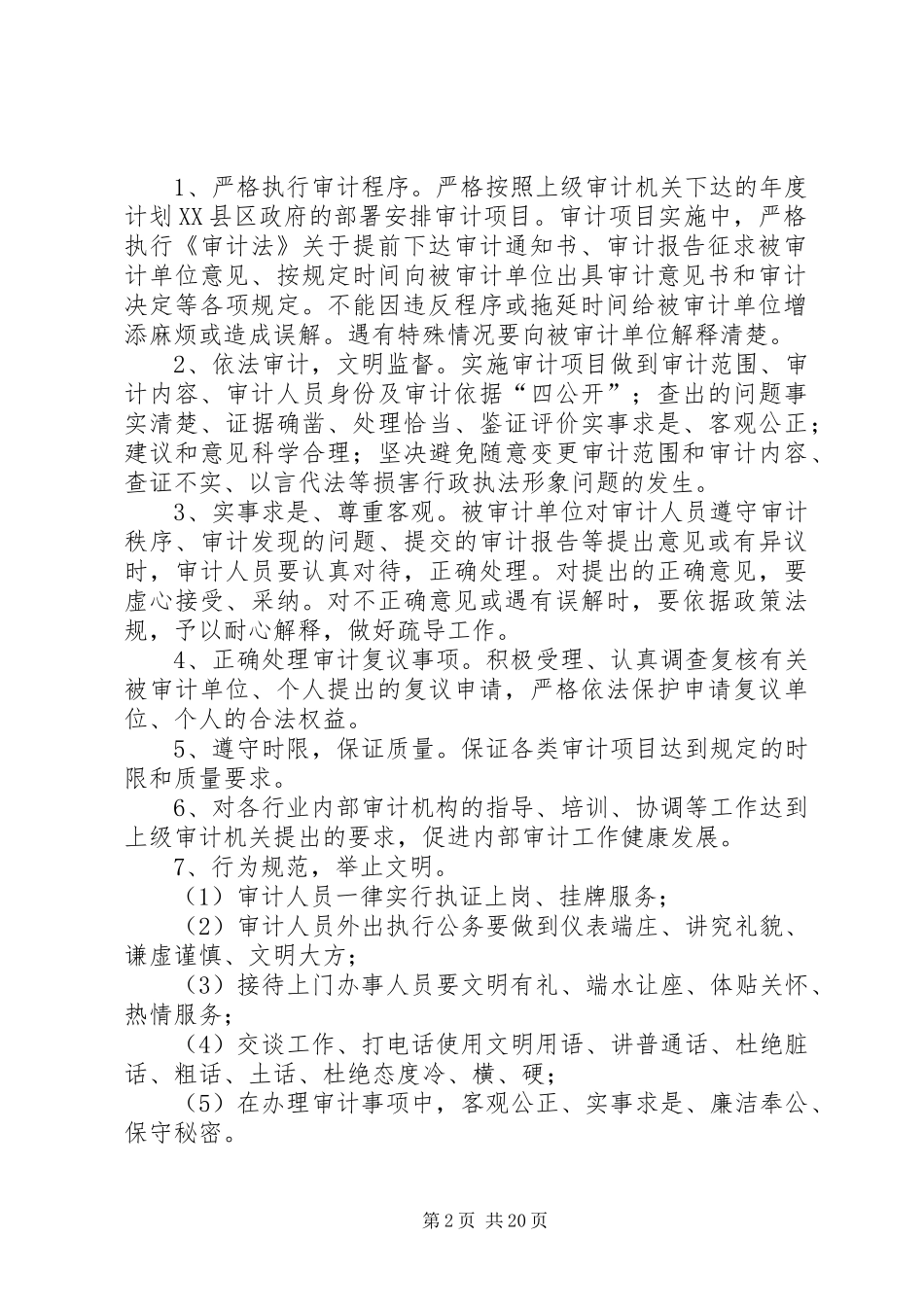 审计局精神文明规章制度_第2页