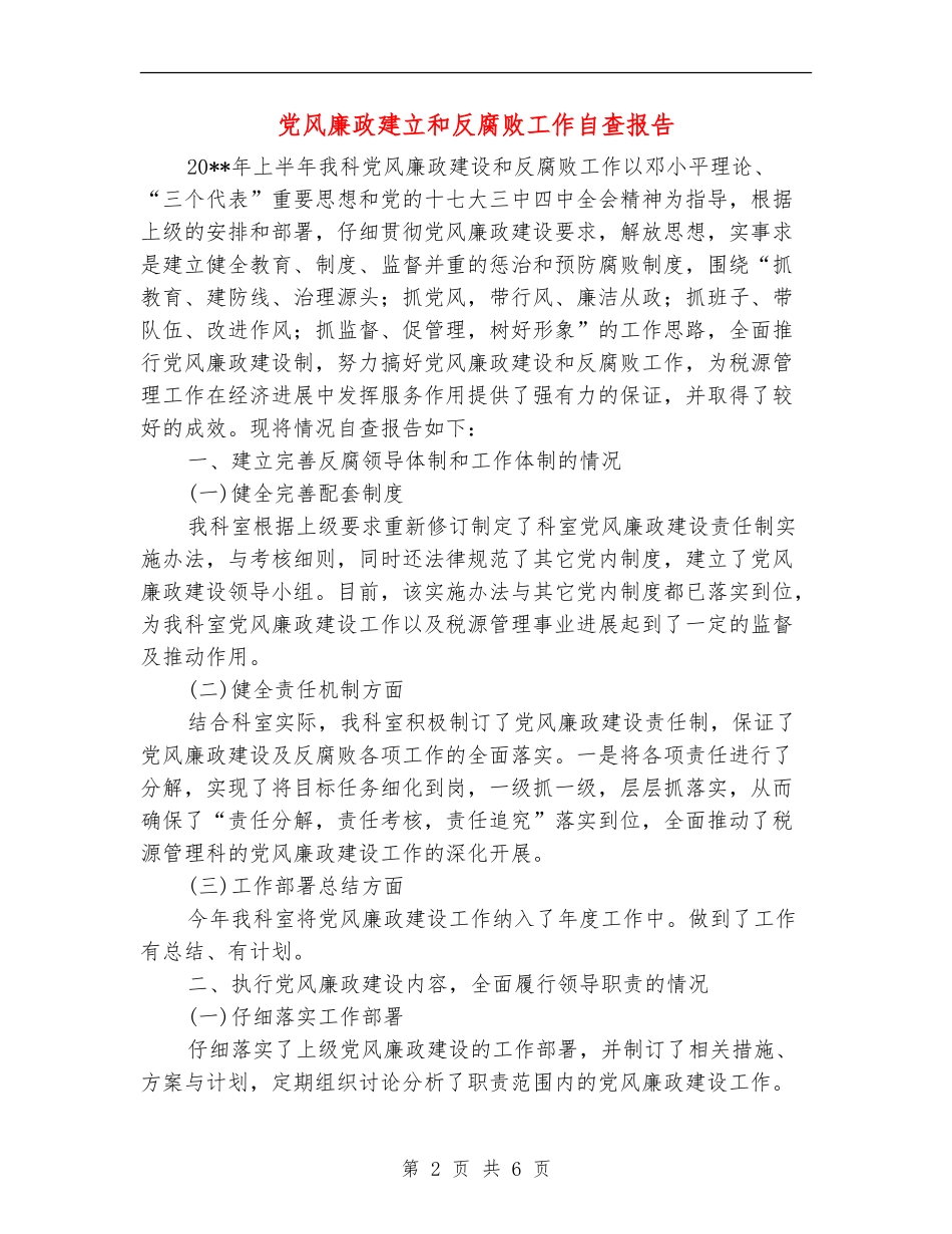 党风廉政建立和反腐败工作自查报告_第2页