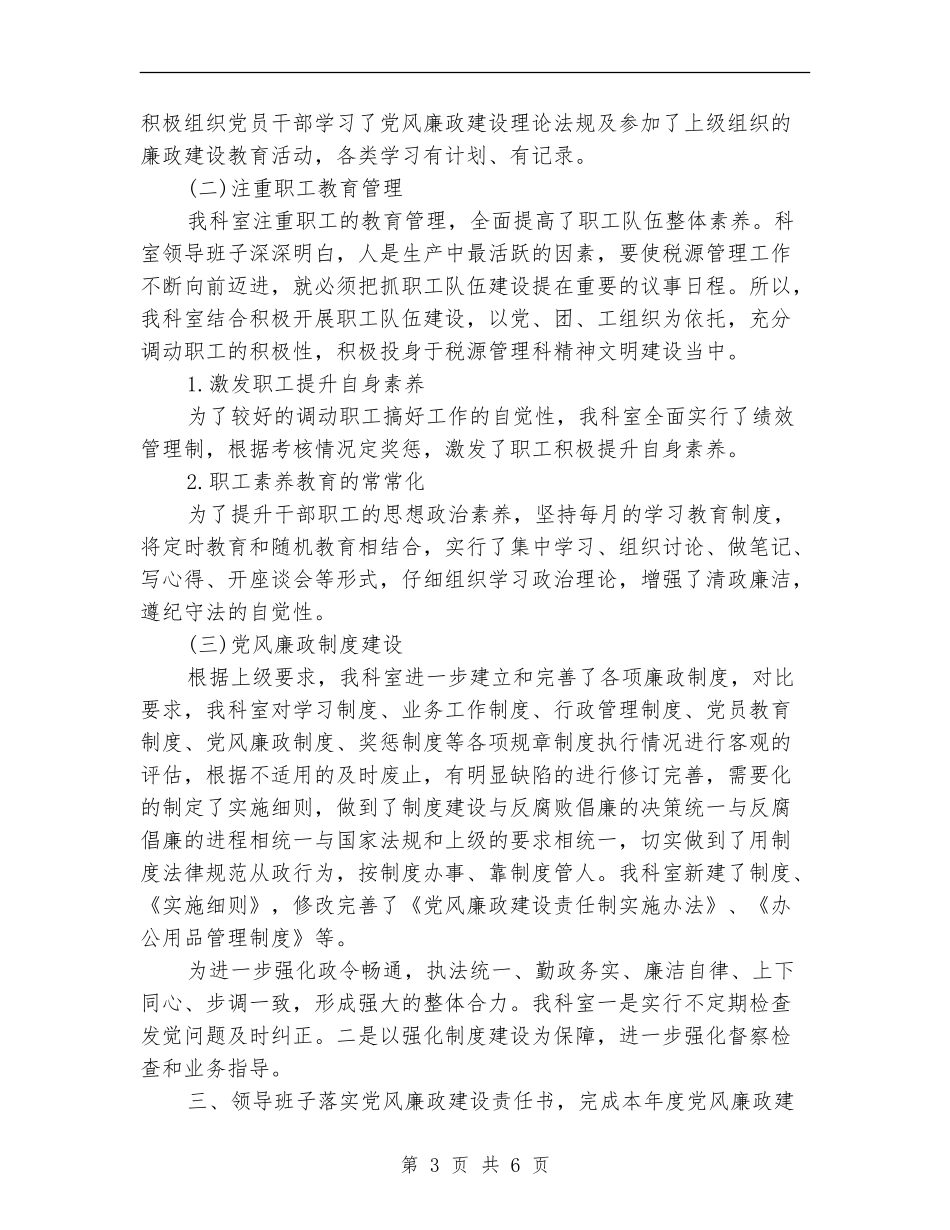 党风廉政建立和反腐败工作自查报告_第3页