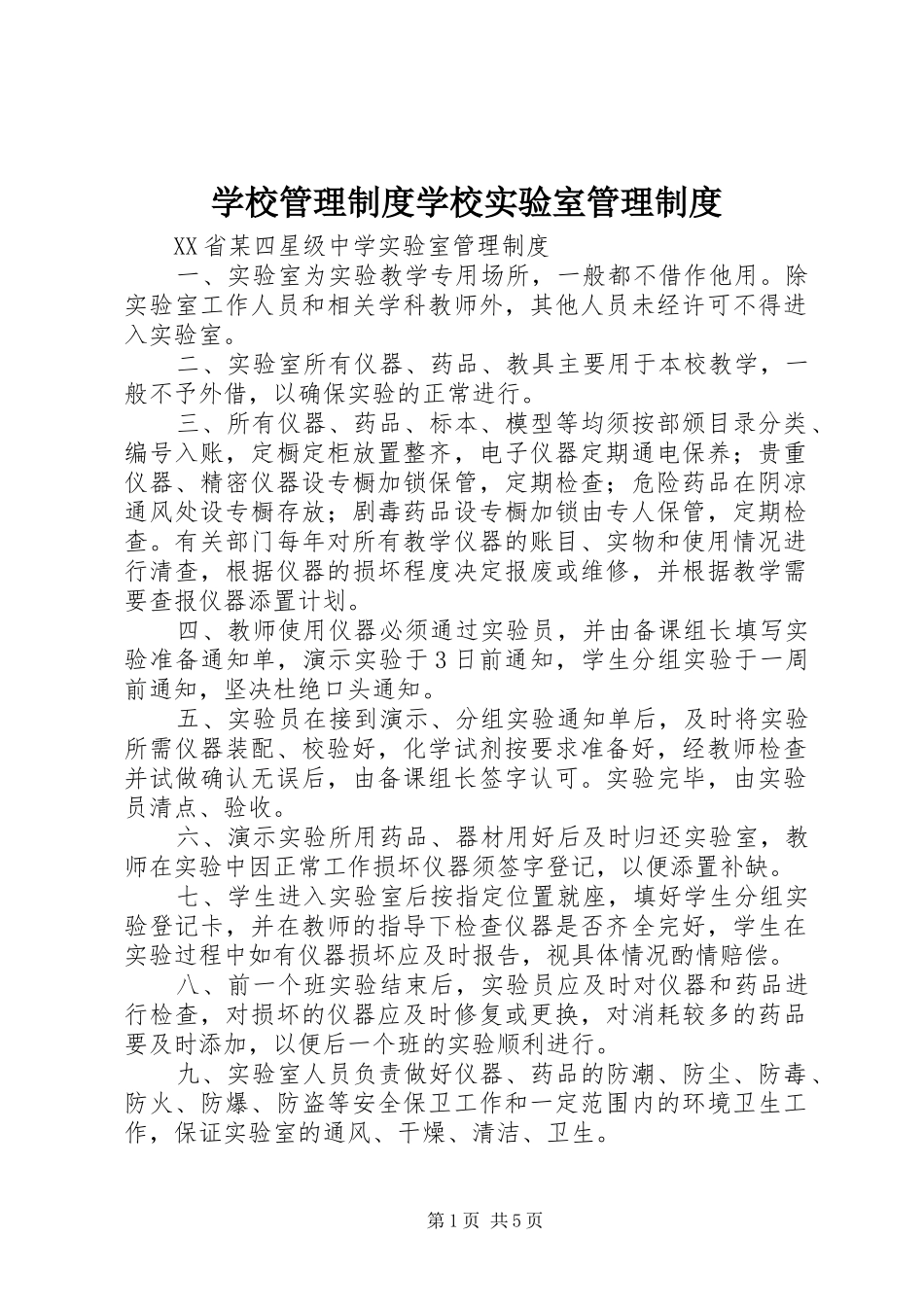 学校管理规章制度学校实验室管理规章制度_第1页