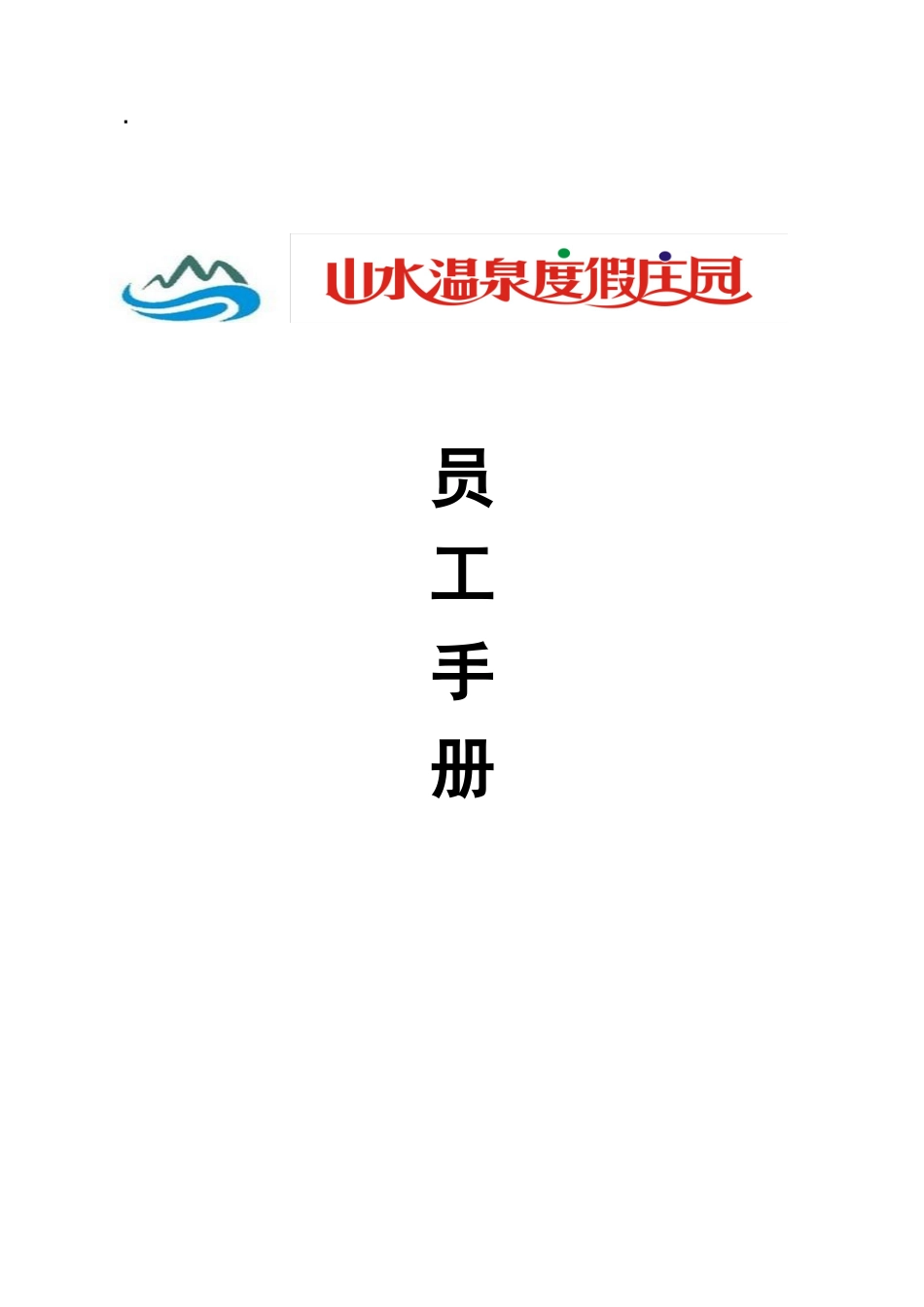 某温泉度假庄园员工手册_第1页