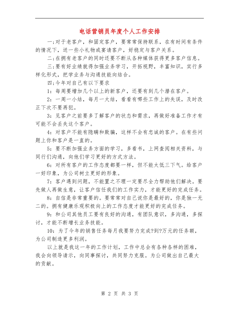 电话营销员年度个人工作安排_第2页