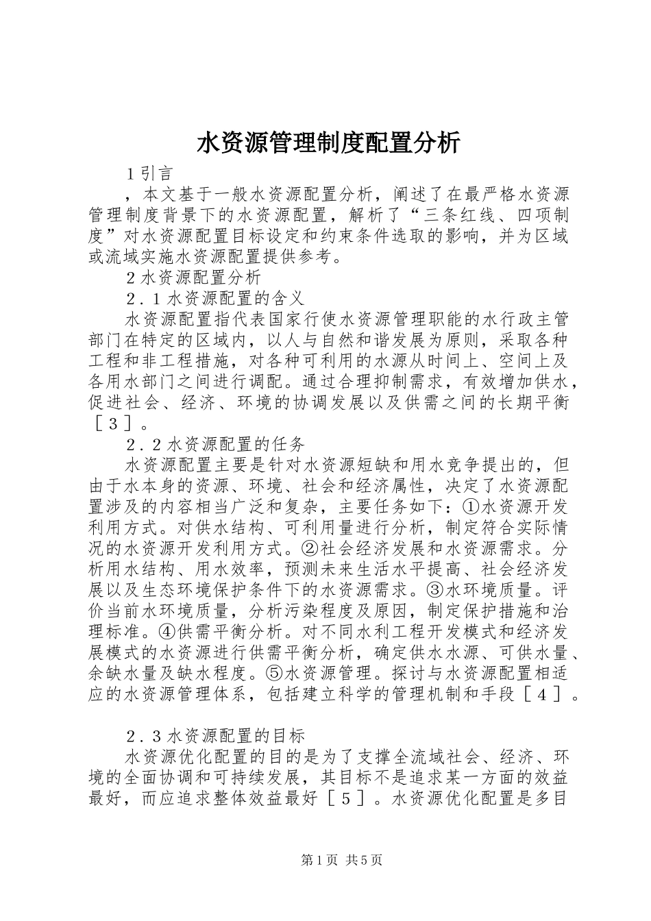 水资源管理规章制度配置分析_第1页