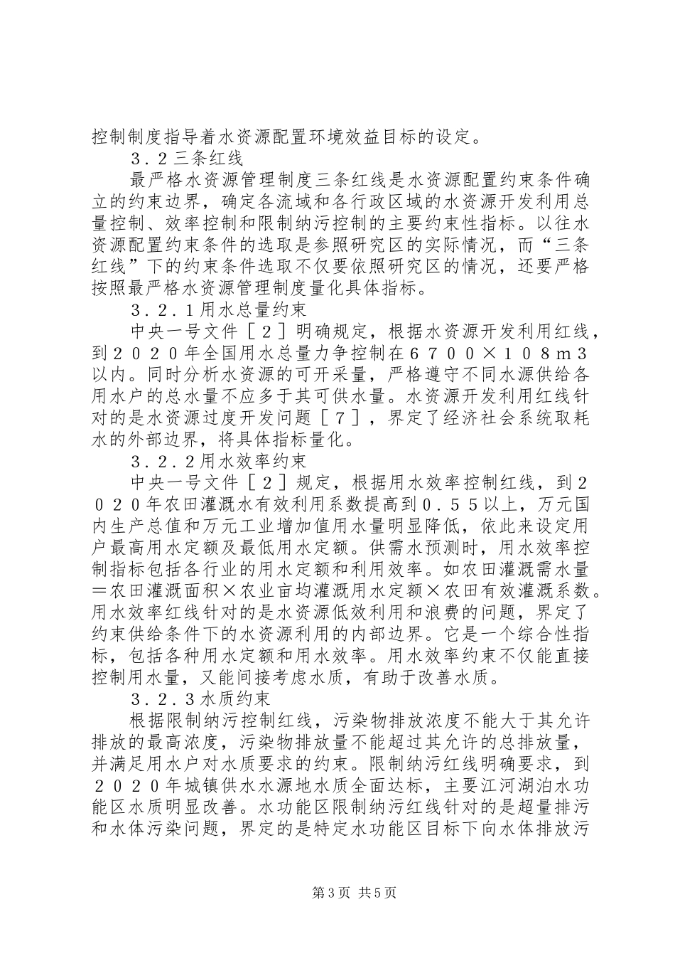 水资源管理规章制度配置分析_第3页
