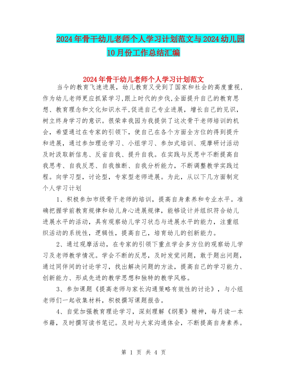 2024年骨干幼儿教师个人学习计划范文与2024幼儿园10月份工作总结汇编_第1页