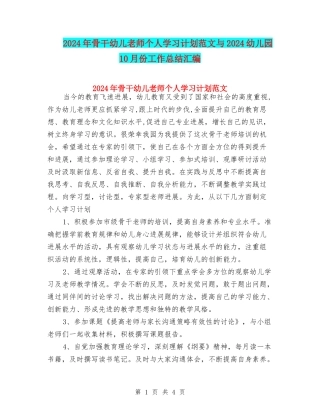 2024年骨干幼儿教师个人学习计划范文与2024幼儿园10月份工作总结汇编