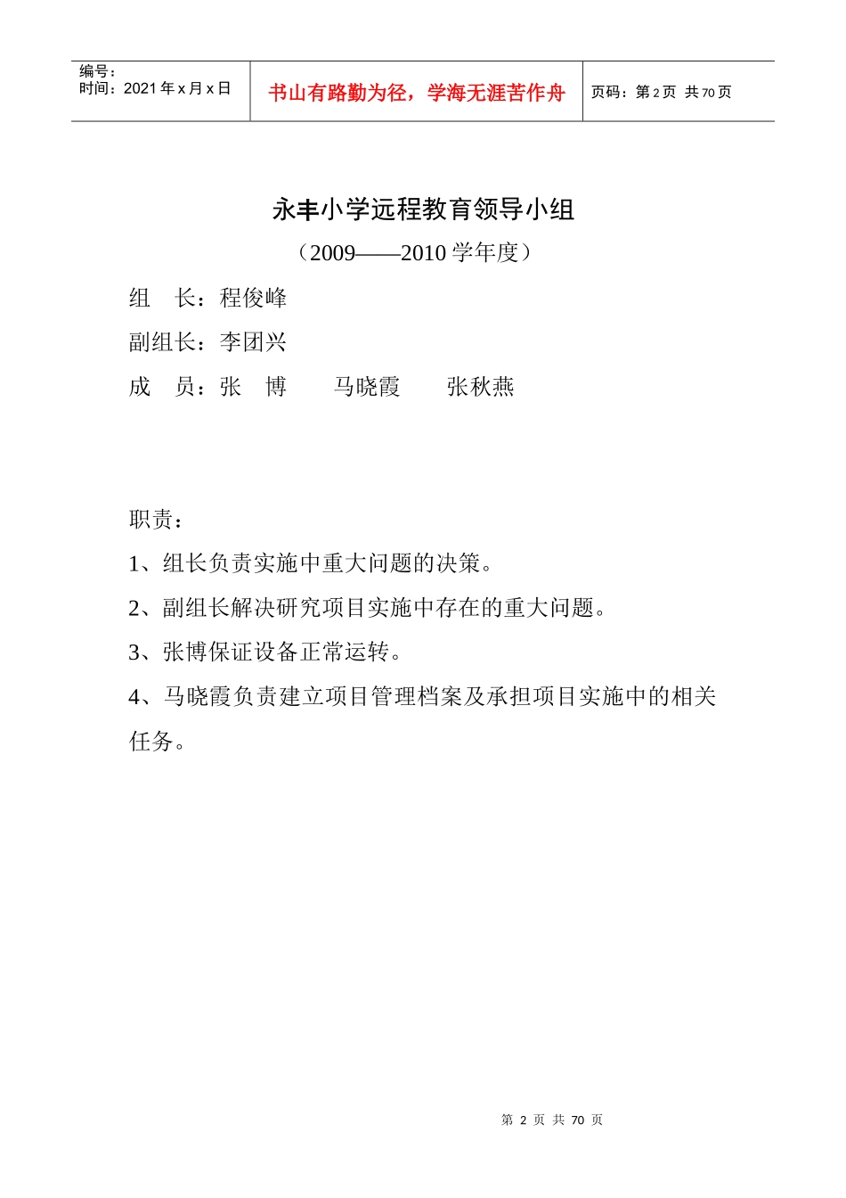 永丰小学远程教育工作计划_第2页