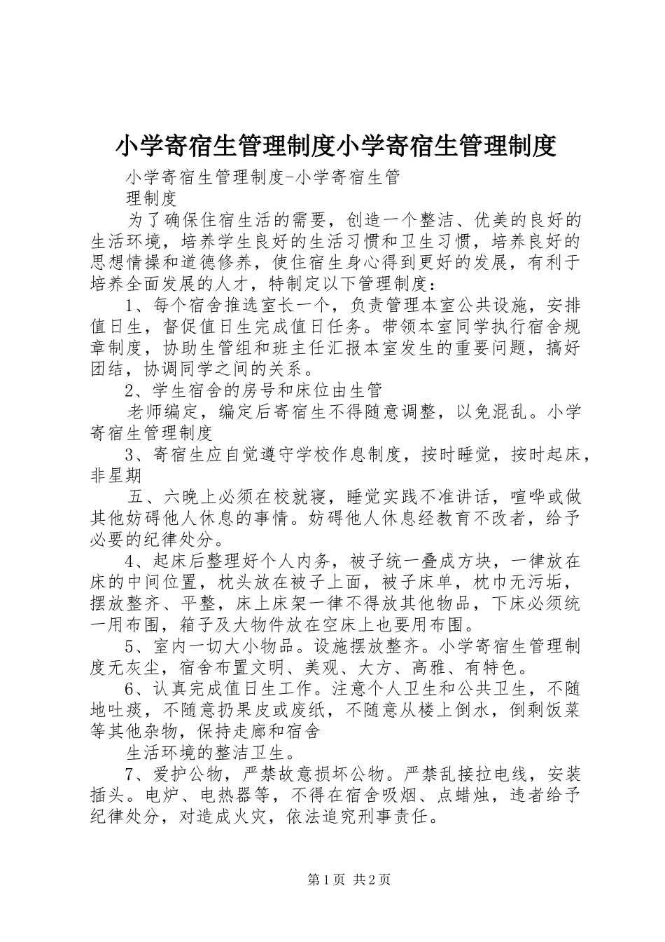 小学寄宿生管理规章制度小学寄宿生管理规章制度_第1页
