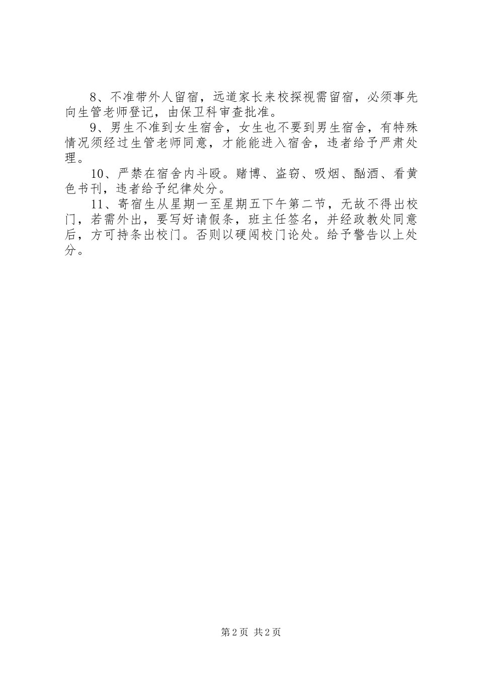 小学寄宿生管理规章制度小学寄宿生管理规章制度_第2页