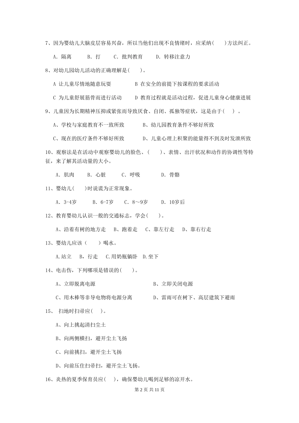 2018版幼儿园保育员三级专业能力考试试题试卷(含答案)_第2页