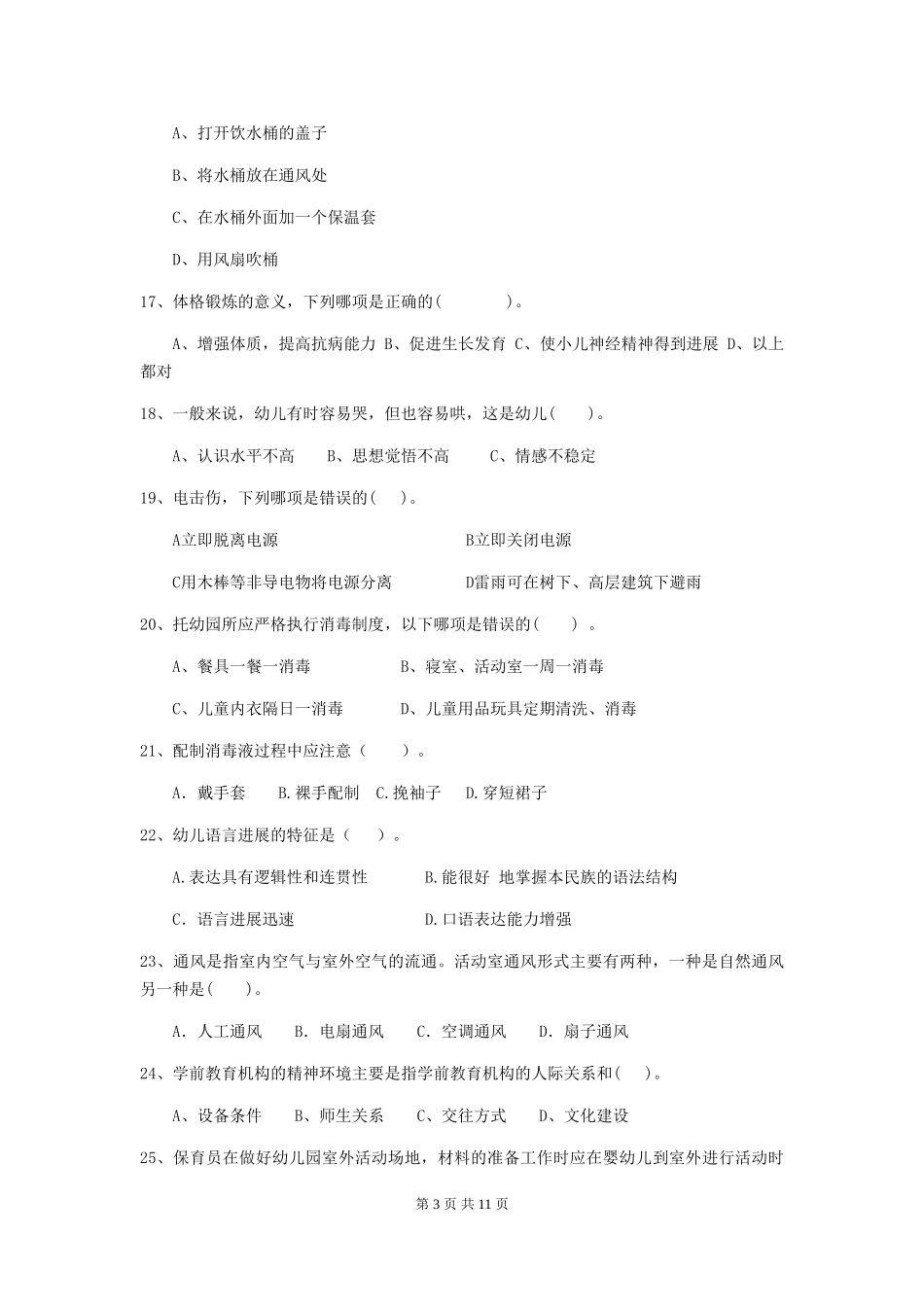 2018版幼儿园保育员三级专业能力考试试题试卷(含答案)_第3页