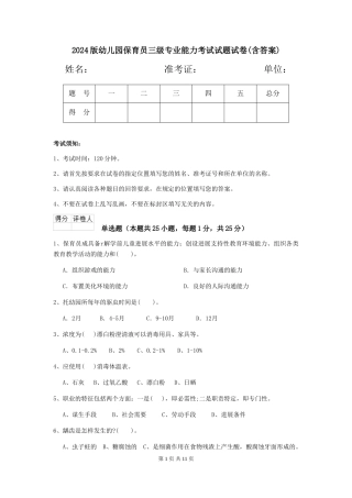 2018版幼儿园保育员三级专业能力考试试题试卷(含答案)