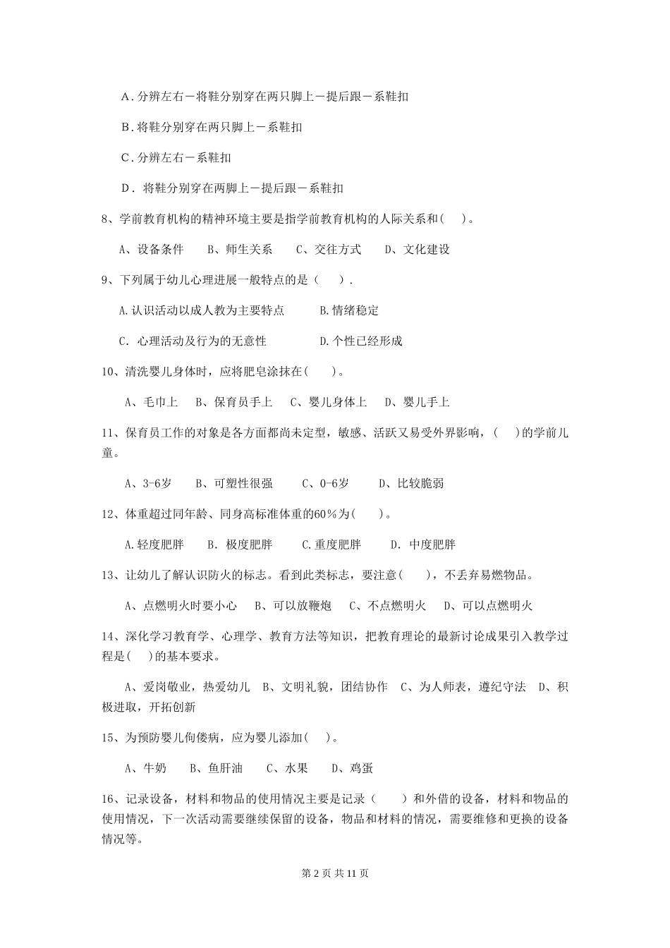 2024-2024年度幼儿园保育员三级考试试题试卷及解析_第2页