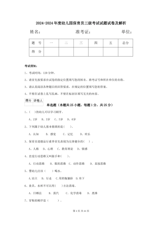 2024-2024年度幼儿园保育员三级考试试题试卷及解析