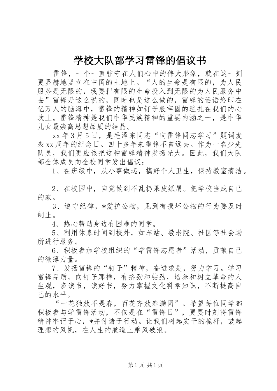 学校大队部学习雷锋的倡议书范文_第1页