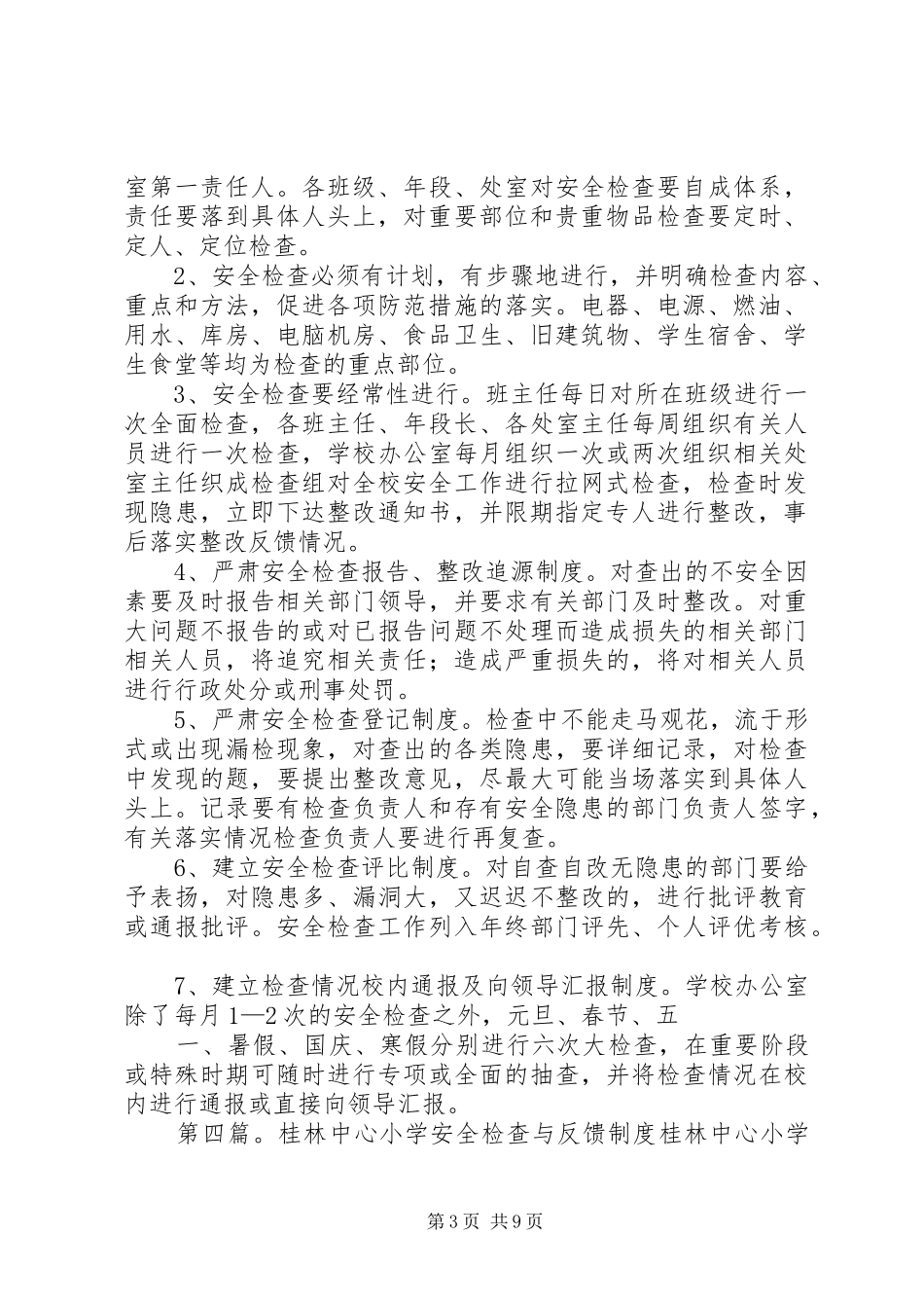 平安校园安全检查与反馈规章制度_第3页