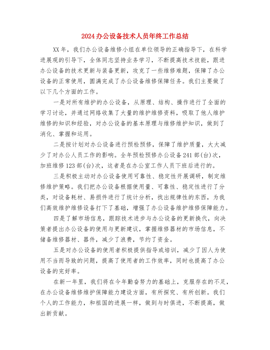 2024办公室部门年度工作总结与2024办公设备技术人员年终工作总结汇编_第3页