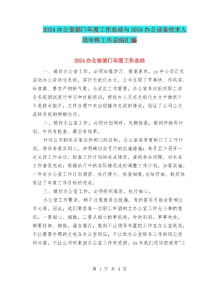 2024办公室部门年度工作总结与2024办公设备技术人员年终工作总结汇编