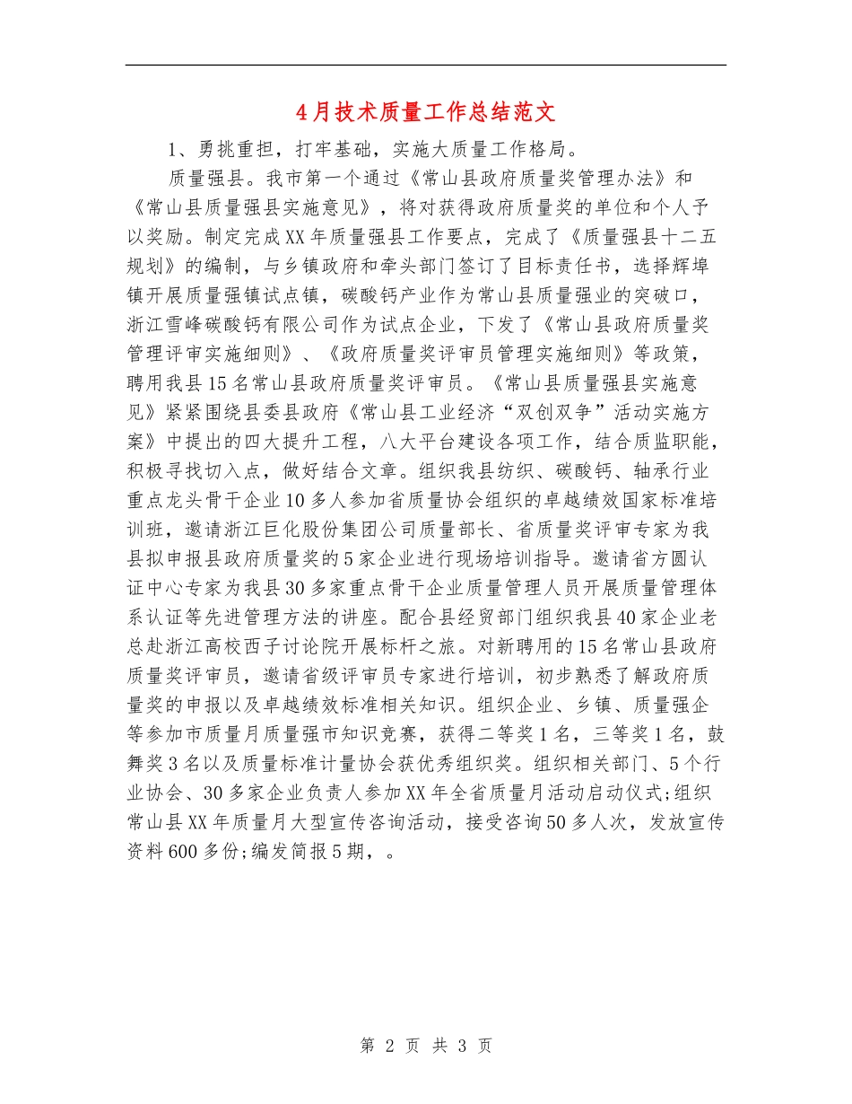 4月技术质量工作总结范文_第2页