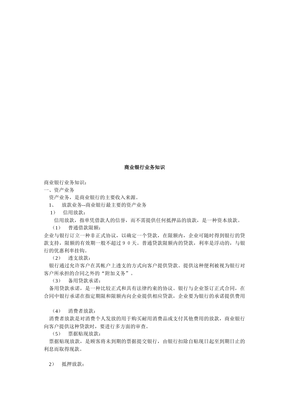 商业银行业务知识论述_第1页