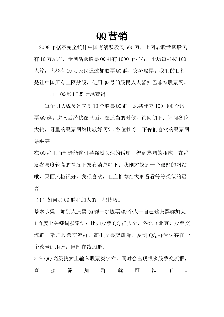 【市场营销】-QQ的营销技巧_第1页