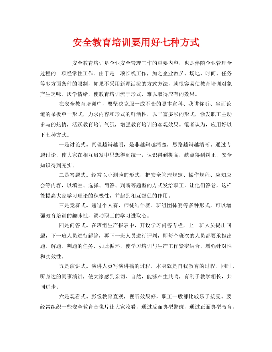 《安全管理》之安全教育培训要用好七种方式 _第1页