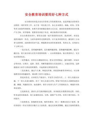 《安全管理》之安全教育培训要用好七种方式 
