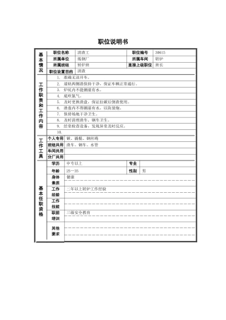 德龙钢铁-清渣工职位说明书