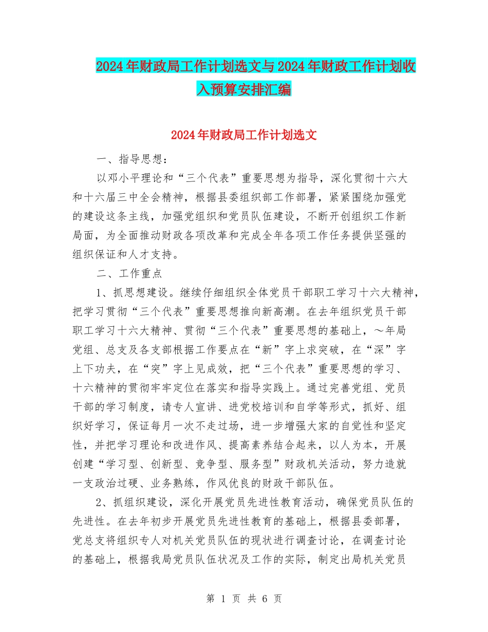 2024年财政局工作计划选文与2024年财政工作计划收入预算安排汇编_第1页