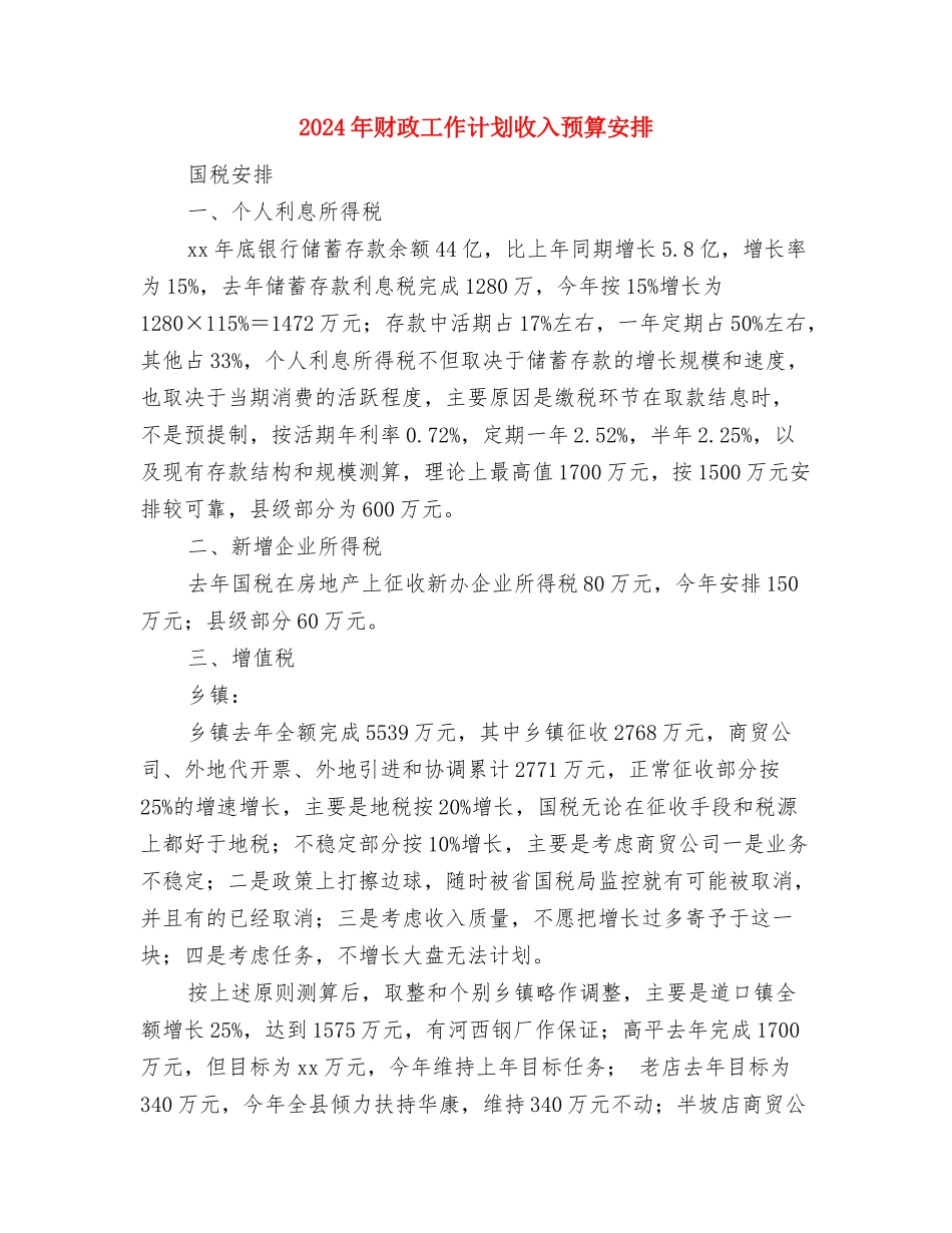 2024年财政局工作计划选文与2024年财政工作计划收入预算安排汇编_第3页